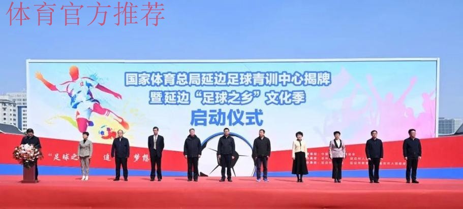 全国足球发展重点城市(延边)授牌仪式在延举行 全国足球发展重点城市(延边)授牌仪式在延举行