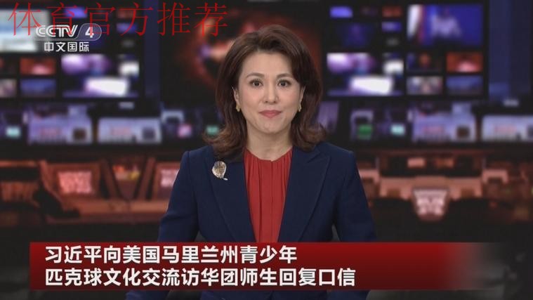 习近平向美国马里兰州青少年匹克球文化交流访华团师生回复口信